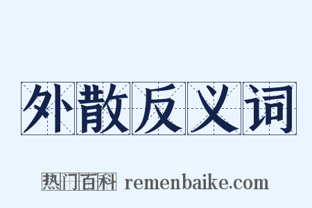 外散反义词是什么意思的图片